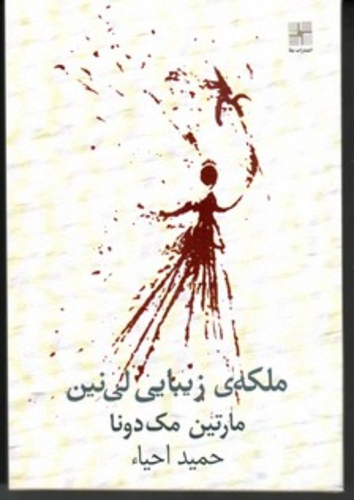 تصویر  ملکه‌ی زیبای لی نین (رقعی-شمیز)